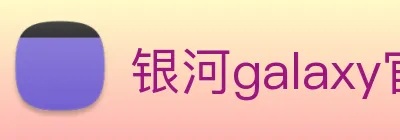 银河galaxy官网登录 Logo